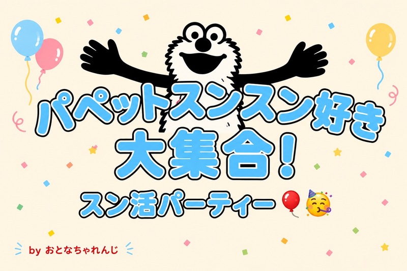 【6/12開催】パペットスンスン好き大集合！スン活パーティー🎈🥳