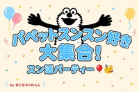 【6/12開催】パペットスンスン好き大集合！スン活パーティー🎈🥳
