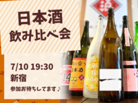 【20代限定】日本酒を飲み比べて楽しもう🍶✨