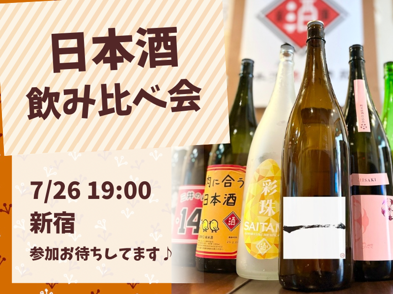 【20代限定】日本酒を飲み比べて楽しもう🍶✨