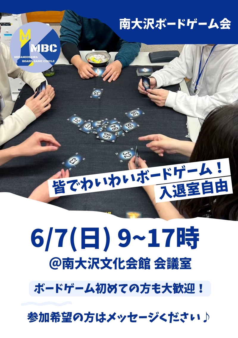 南大沢ボードゲーム会@八王子・南大沢★ボドゲやったことない方大歓迎【6/7(土) 9:00-17:00】
