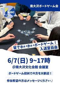 南大沢ボードゲーム会@八王子・南大沢★ボドゲやったことない方大歓迎【6/7(土) 9:00-17:00】
