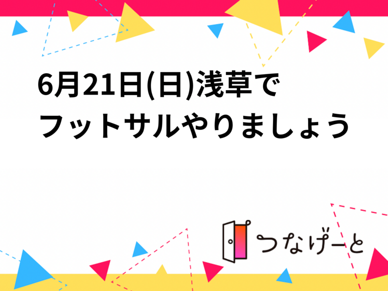 6月21日(日)浅草でフットサルやりましょう⚽