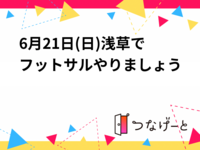 6月21日(日)浅草でフットサルやりましょう⚽