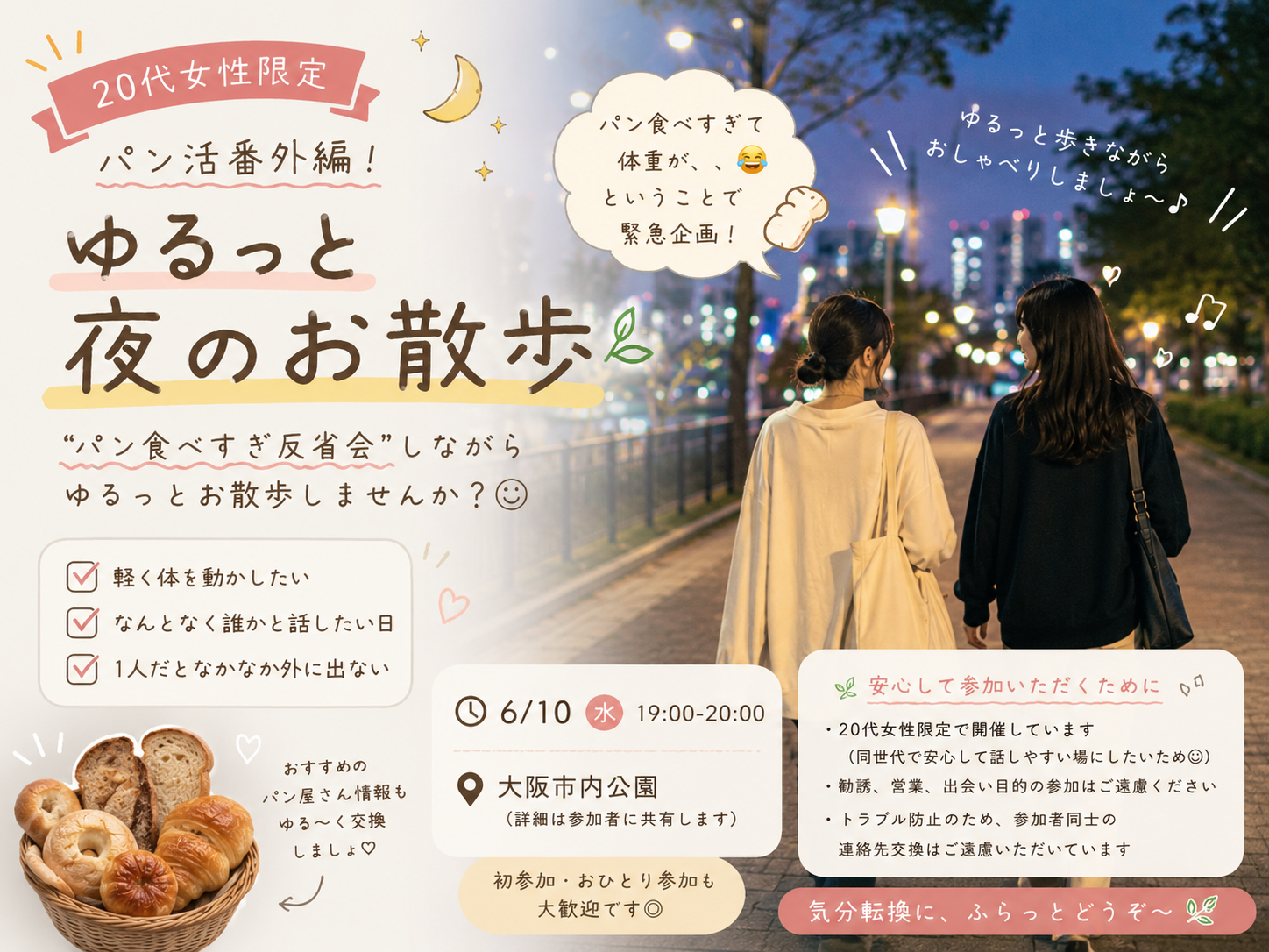 🚨🥐 20代女性限定｜パン活番外編！ゆるっと夜のお散歩🌿
