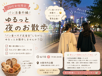 🚨🥐 20代女性限定｜パン活番外編！ゆるっと夜のお散歩🌿
