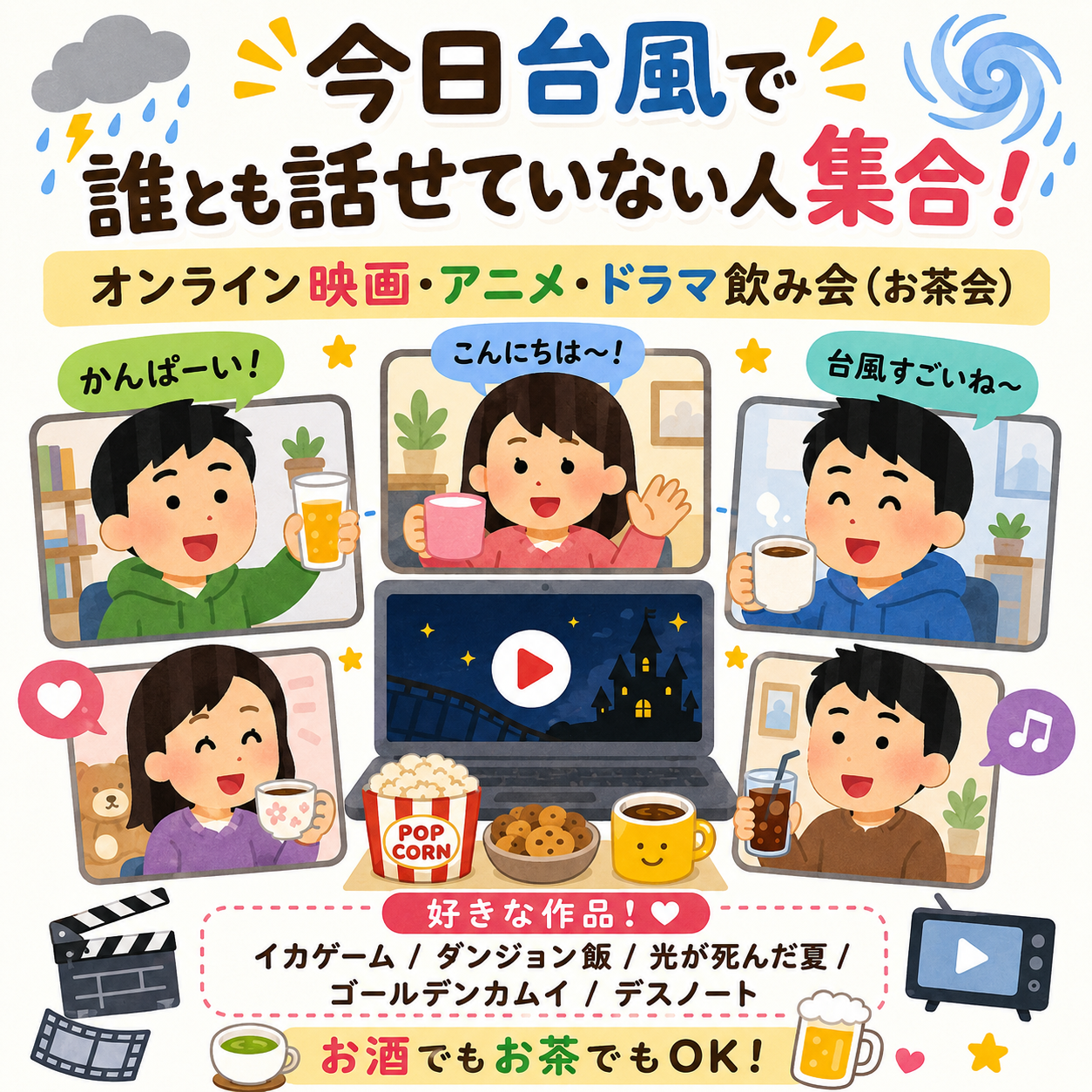 今日台風で誰とも話せていない人集合！
オンライン映画・アニメ・ドラマ飲み会／お茶会