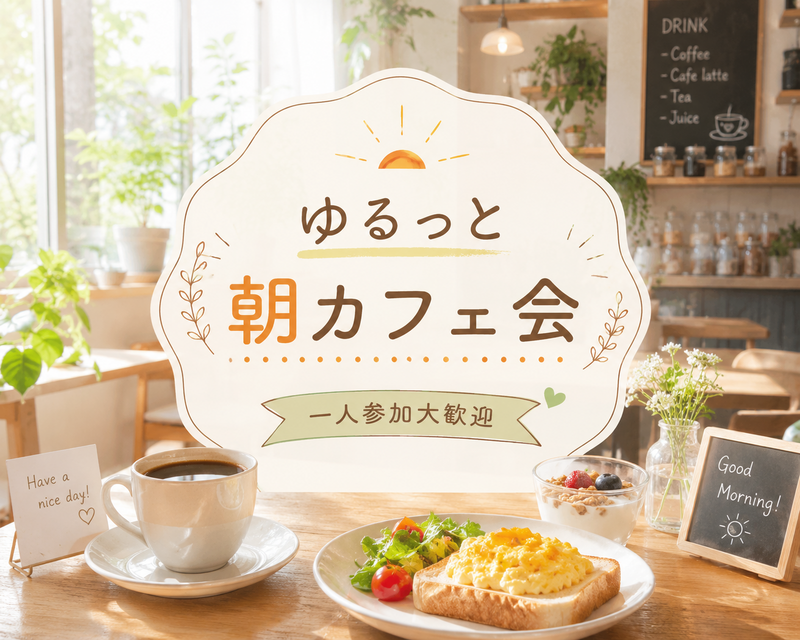 【2.30代限定】ゆるっと朝カフェ会☕｜一人参加歓迎・友達づくり