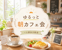 【2.30代限定】ゆるっと朝カフェ会☕｜一人参加歓迎・友達づくり