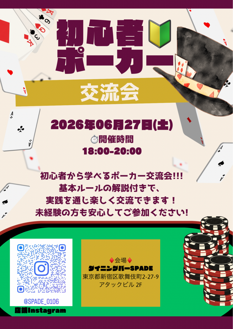 🃏初心者向けポーカー交流会🃏