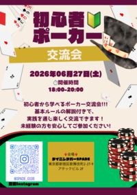 🃏初心者向けポーカー交流会🃏