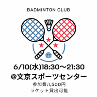 【6/10開催】文京スポーツセンター🏸バドミントン体験！みんなで汗を流そう・初心者歓迎✨