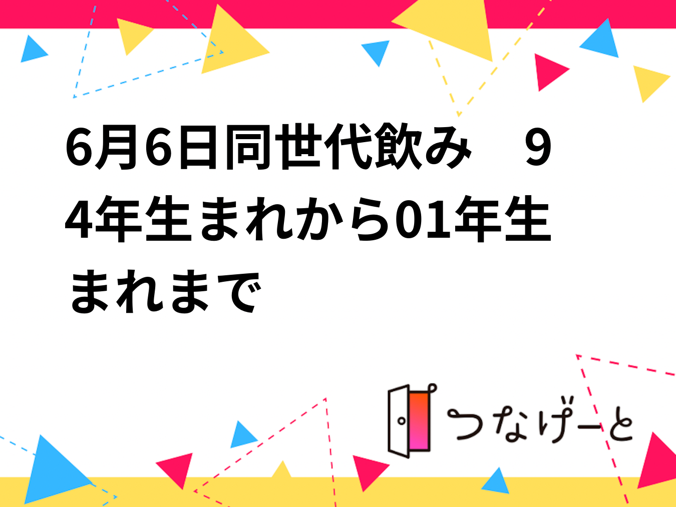 【6/6池袋開催🍻】94年〜01年生まれ限定！同世代フレンズ飲み会で仲間を増やそう✨残り枠わずか