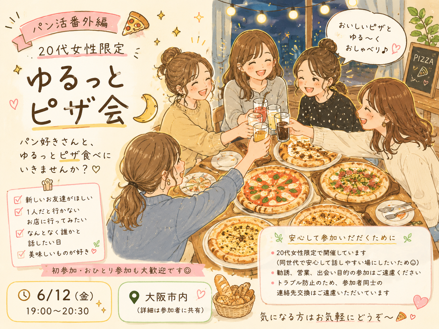 🍕 パン活番外編｜20代女性限定 ゆるっとピザ会🌙