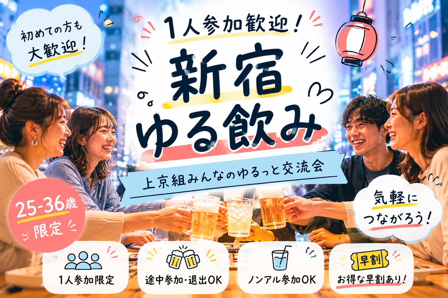 【6/8(月)新宿開催】当日◎仕事終わりゆる飲み🏮【25-36歳1人参加限定】
※途中参加退出・ノンアル参加もOK！