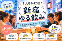 【6/8(月)新宿開催】当日◎仕事終わりゆる飲み🏮【25-36歳1人参加限定】
※途中参加退出・ノンアル参加もOK！