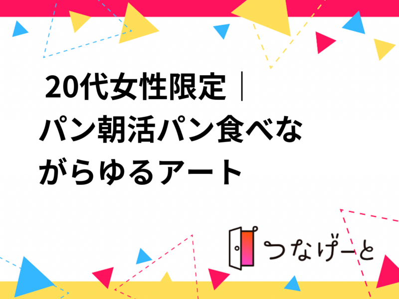 🎨🥐 20代女性限定｜パン朝活☀️パン食べながらゆるアート🖼️