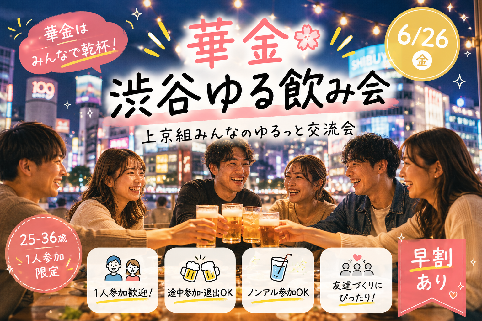 【6月26日20:00開催】渋谷・ゆる飲み交流ナイト🍻華金は1人参加も大歓迎✨ノンアルもOKで気軽に楽しもう
