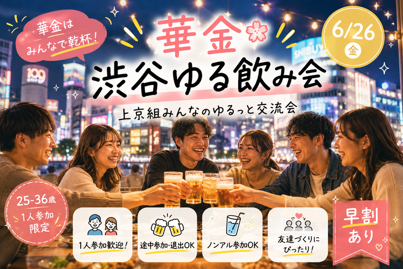 【6月26日20:00開催】渋谷・ゆる飲み交流ナイト🍻華金は1人参加も大歓迎✨ノンアルもOKで気軽に楽しもう