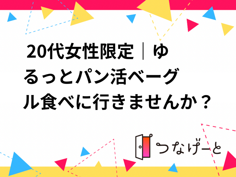 🥯 20代女性限定｜ゆるっとパン活☁️ベーグル食べに行きませんか？