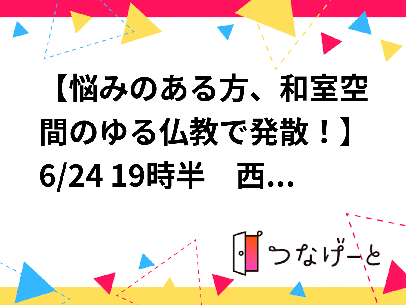 【悩みのある方、和室空間のゆる仏教で発散！】6/24 19時半　西馬込　純和室レンタルルーム【参加費還元】