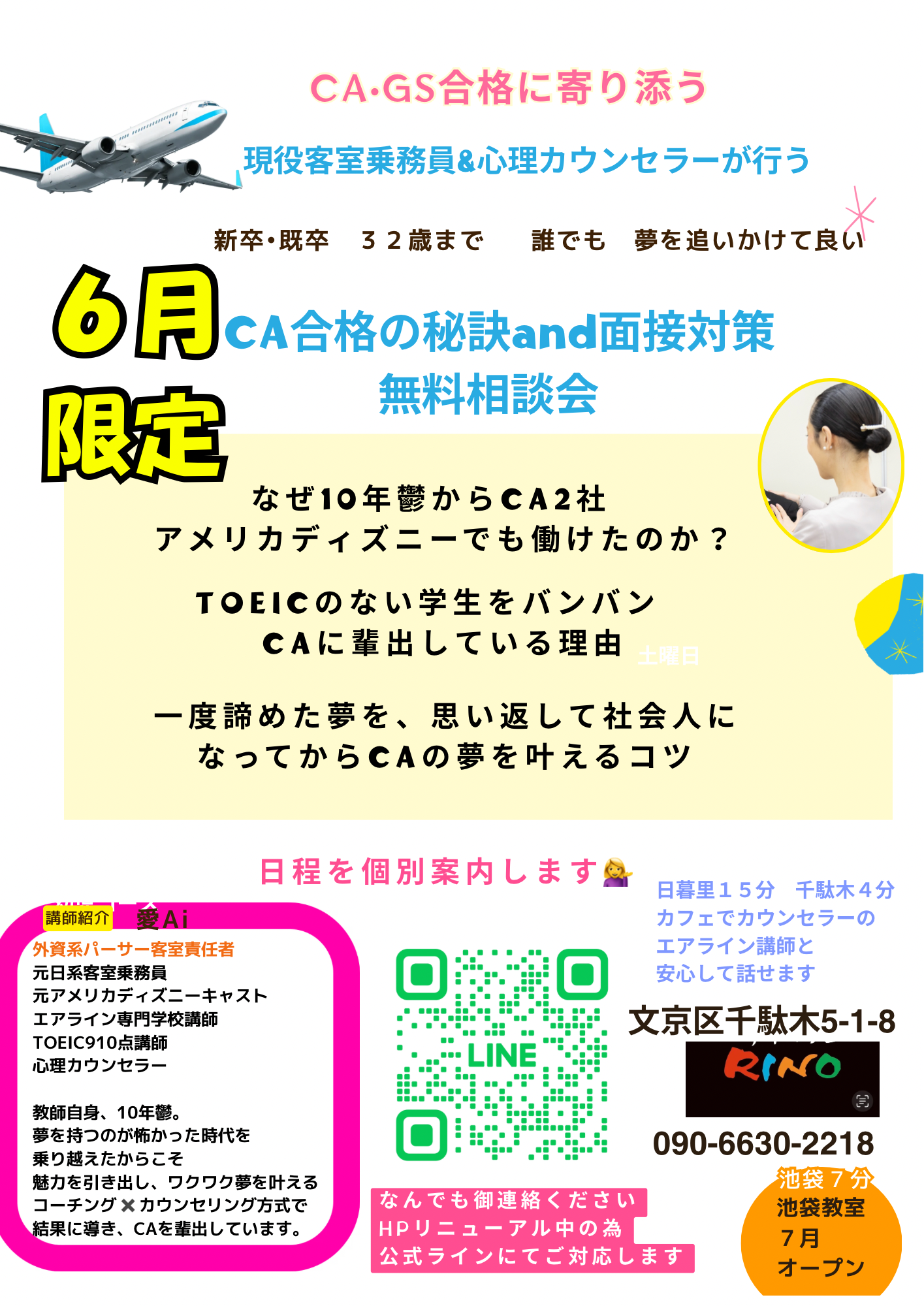 池袋|日暮里に新規開設!現役CA•心理カウンセラーが行うから安心!エアラインスクール!無料体験会