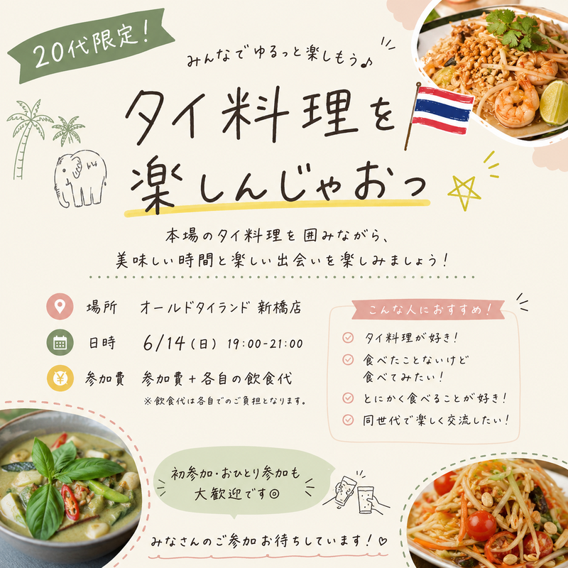 【20代限定】タイ料理を楽しんじゃおっ🇹🇭🌟