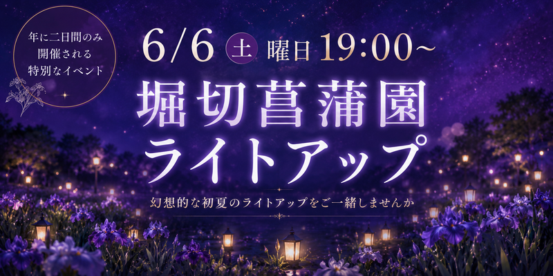 【6/6（土）堀切菖蒲園🌸】幻想的なライトアップで夜のお散歩会✨年に二日間だけの大人気イベントです！💕