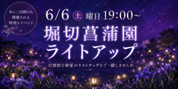 【6/6（土）堀切菖蒲園🌸】幻想的なライトアップで夜のお散歩会✨年に二日間だけの大人気イベントです！💕