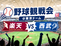 ⚾️楽天vs西武⚾️東京D開催🍻野球観戦会🍻初参加歓迎⭐️お気軽1人参加OK🙆‍♂️