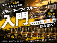 【スモーキーウイスキー入門】アイラモルト6〜8種 飲み比べ｜聖地アイラ島をまるっと体験！