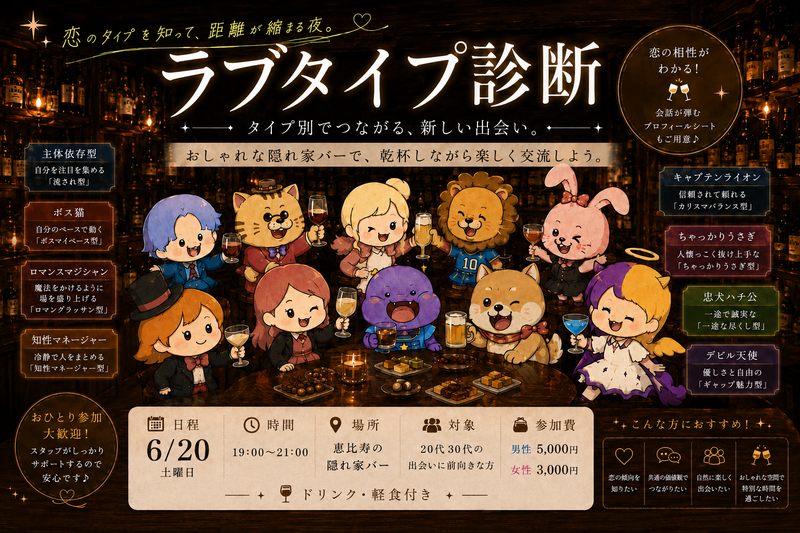 20名限定！話しやすい！ラブタイプ飲み会❣️1人参加が9割⁉️