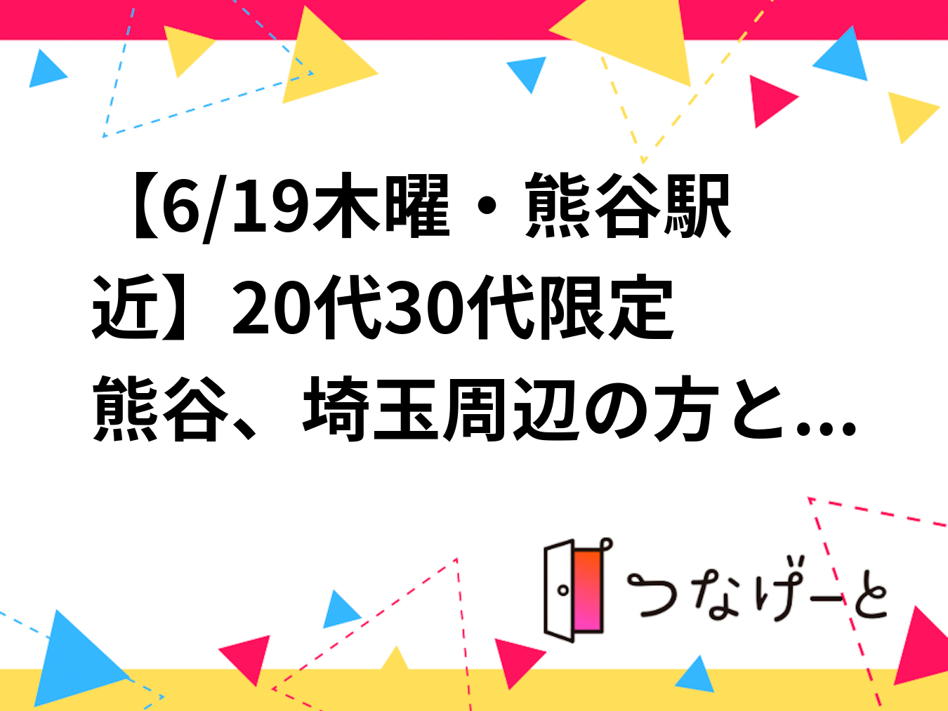 【6/19木曜・熊谷駅近】20代〜30代限定🍷熊谷、埼玉周辺の方と繋がりたい！初夏の夜に美味しいお酒と友達づくり〜