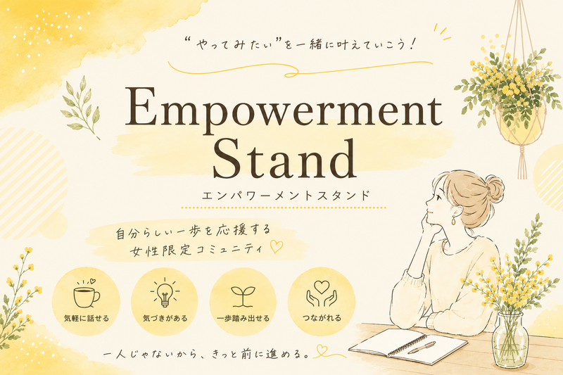 【早割中】【女性限定】エンパワーメントスタンド🌼Vol.１