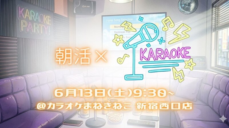 【1人参加大歓迎！】朝からゆるっとカラオケ会🎤