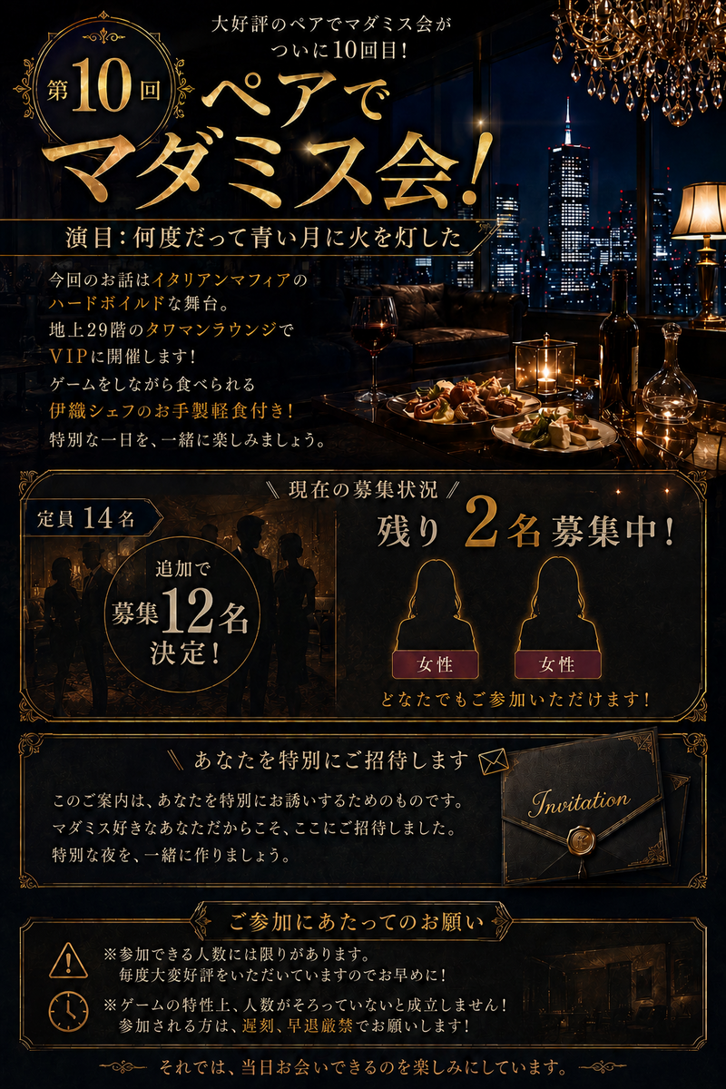 【6/13開催】第10回ペアで楽しむマーダーミステリー会🎩満席必至！「何度だって青い月に火を灯した」限定14名