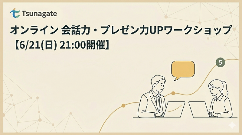 【6/21(日)21時】オンライン🍀会話力・プレゼン力UPワークショップ｜5名少人数＆初参加歓迎