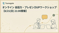 【6/21(日)21時】オンライン🍀会話力・プレゼン力UPワークショップ｜5名少人数＆初参加歓迎