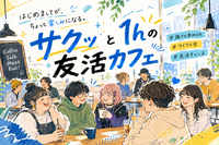4☺️《新宿》サクッと１hの友活カフェ☕️【初参加＆先着３名様はスーパー割引】素敵な1日は素敵な出会いから✨