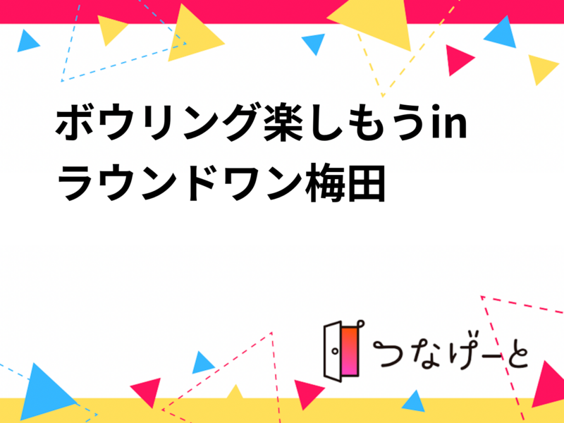 ボウリング楽しもうinラウンドワン梅田
