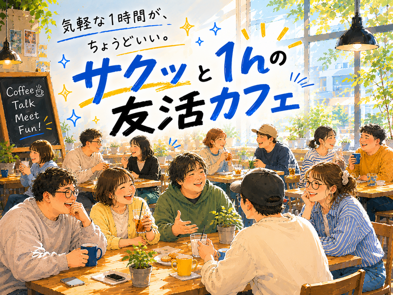 8☘️《新宿》サクッと１hの友活カフェ☕️【初参加＆先着３名様はスーパー割引】素敵な1日は素敵な出会いから✨