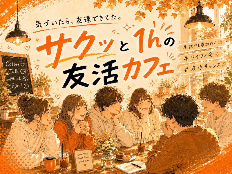 9🍩《新宿》サクッと１hの友活カフェ☕️【初参加＆先着３名様はスーパー割引】素敵な1日は素敵な出会いから✨