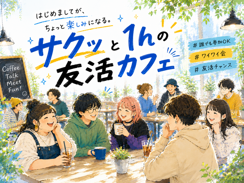 10☺️《新宿》サクッと１hの友活カフェ☕️【初参加＆先着３名様はスーパー割引】素敵な1日は素敵な出会いから✨