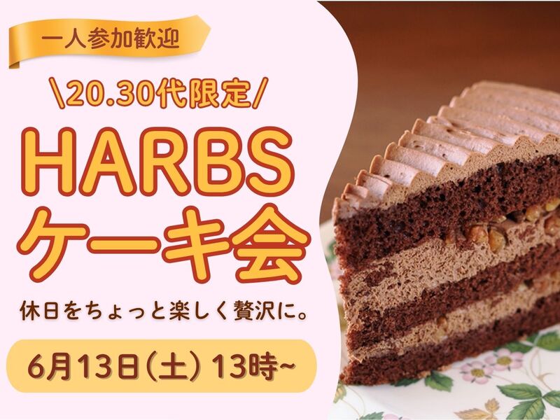 🚺女性主催【20,30代限定】HARBSケーキ会 in 新宿✨️一人参加歓迎✨️少人数のゆる〜い贅沢なケーキ会💗