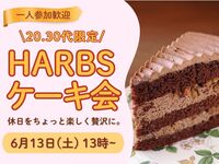 🚺女性主催【20,30代限定】HARBSケーキ会 in 新宿✨️一人参加歓迎✨️少人数のゆる〜い贅沢なケーキ会💗