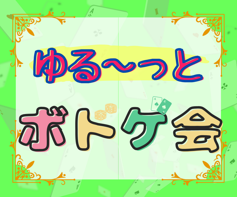 《500円〜》💐男女主催💐ボードゲーム会🎲 ⭐︎平成生まれ限定⭐︎
