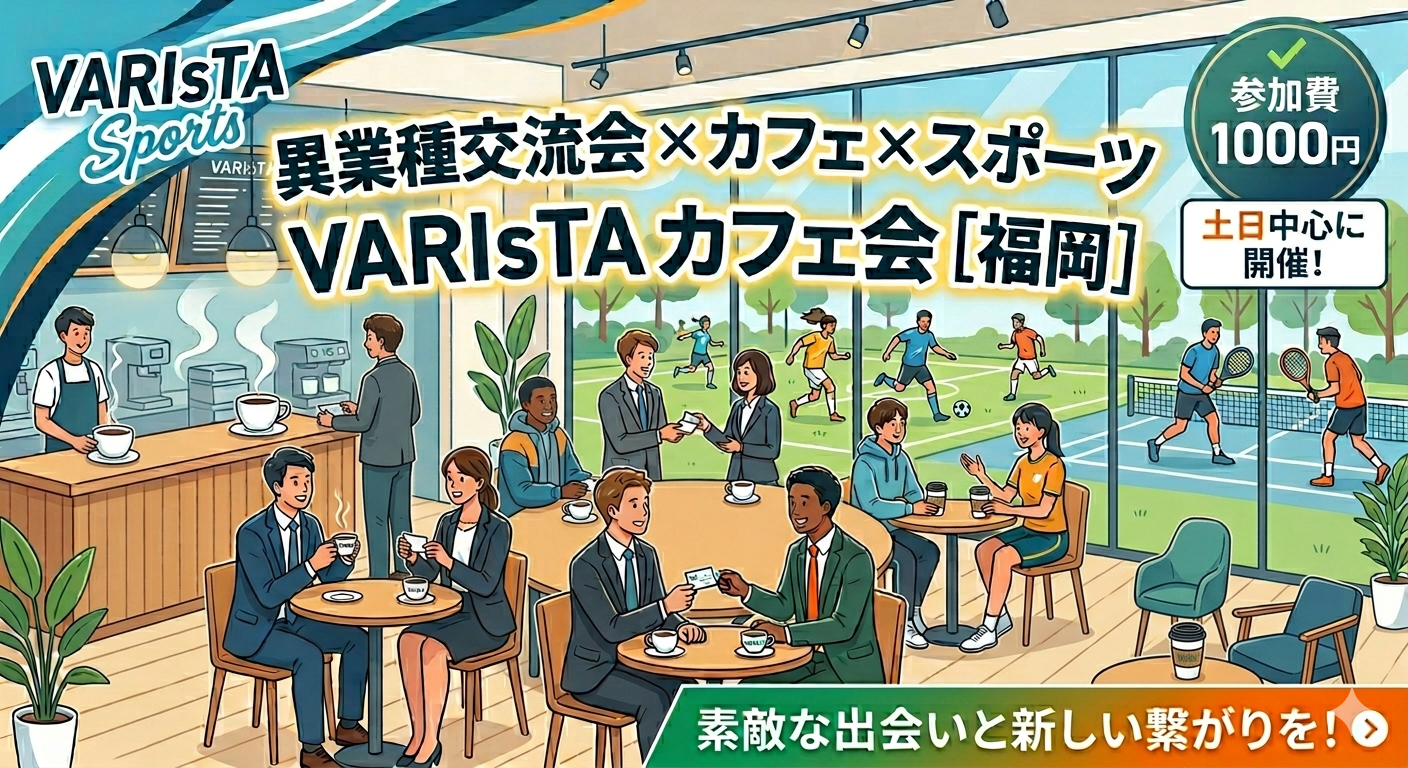 【スポーツ×上質な繋がり】スポーツ好きが集まる異業種交流会!アクティブな繋がりを作りたい方々へ⚽️☕️