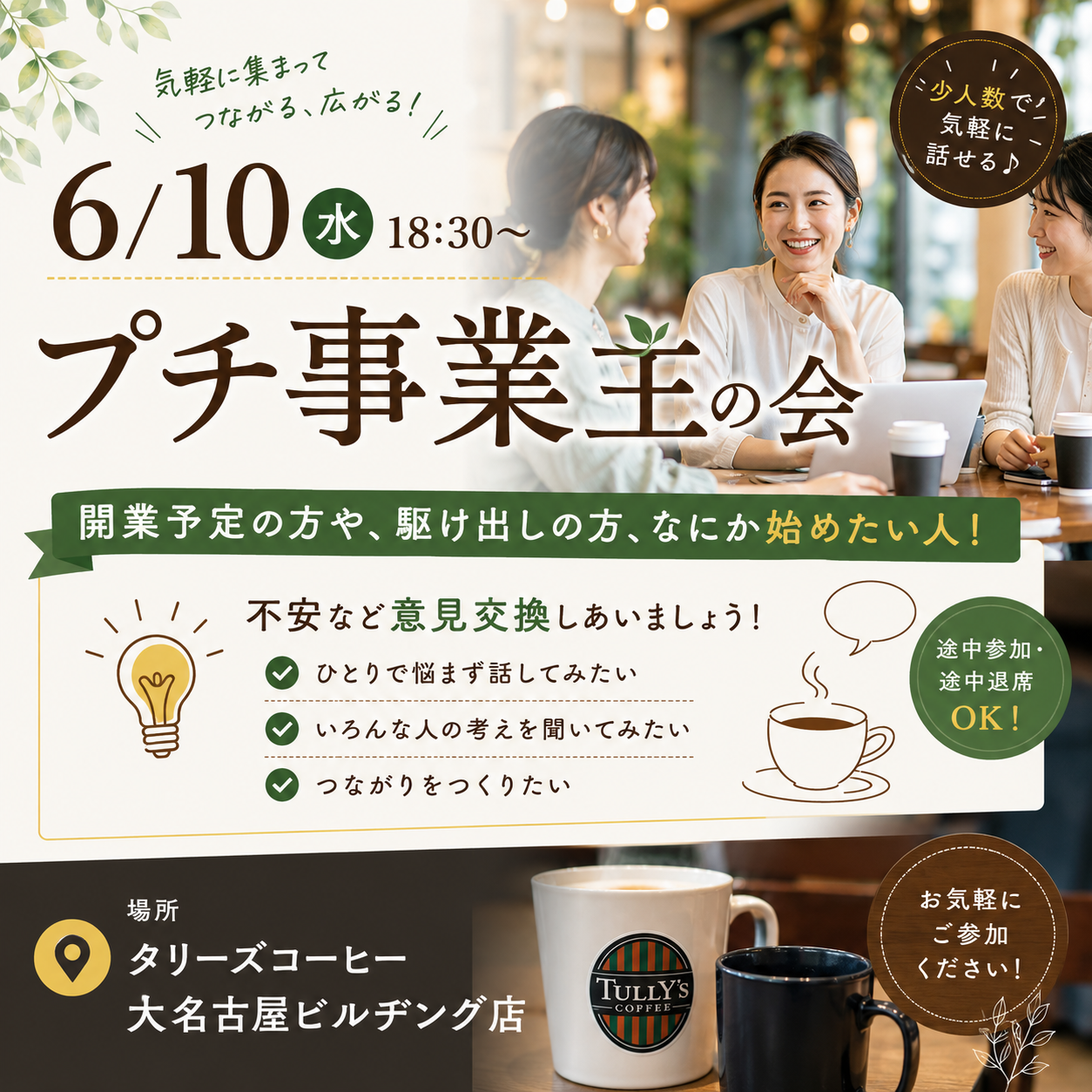 【女性主催】6/10(水)プチ起業家の会