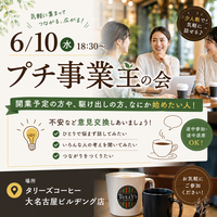 【女性主催】6/10(水)プチ起業家の会