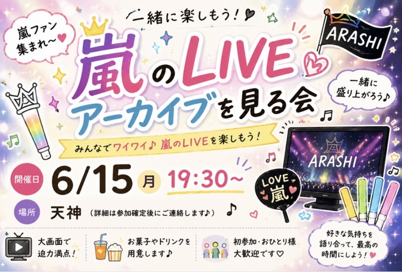 【開催決定】🌈 あの日の感動をもう一度🌈✨嵐LIVEアーカイブ会💙❤️💛💚💜